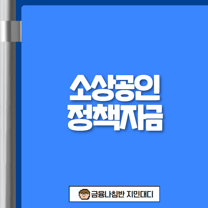 소상공인 정책자금 01