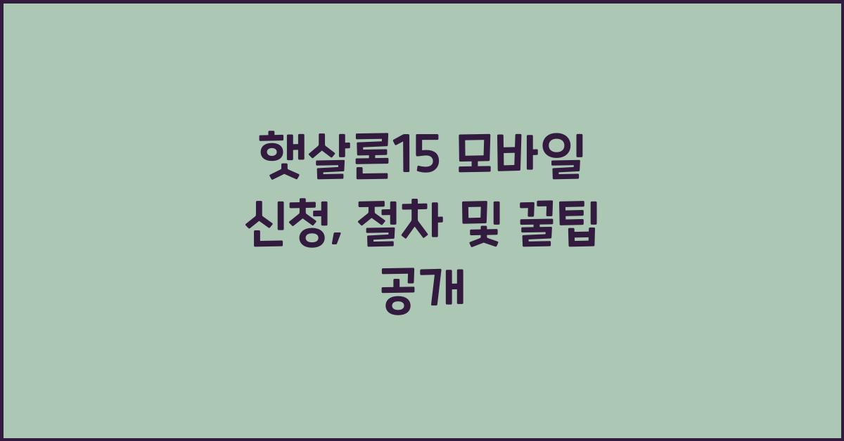 햇살론15 모바일 신청