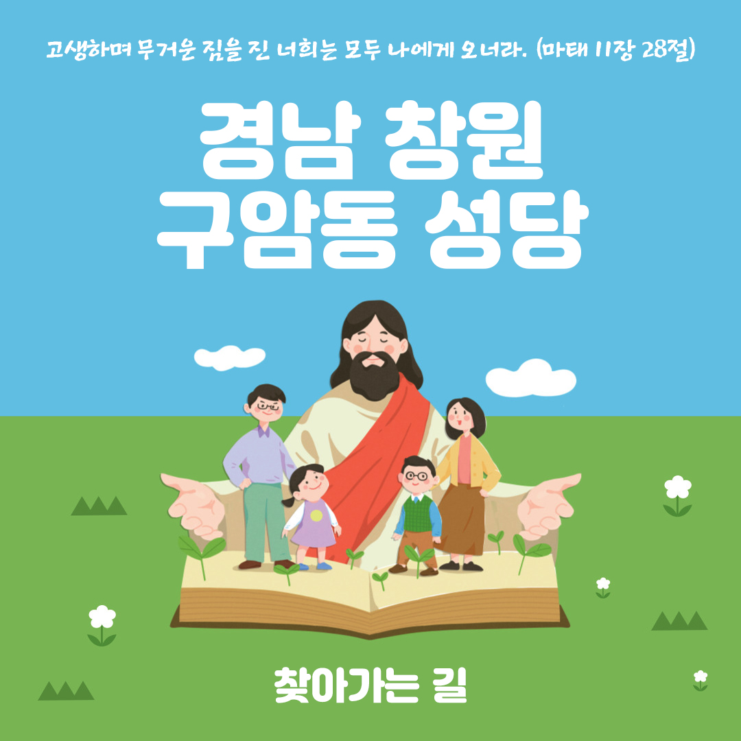경남 창원 구암동성당 홈페이지 주소 전화번호 찾아가는 길 지도