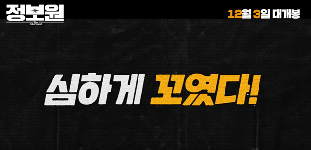 영화 정보원 쿠키영상 줄거리 후기-허성태 주연