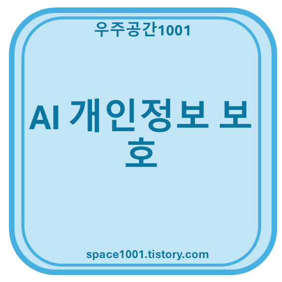 AI 개인정보 보호