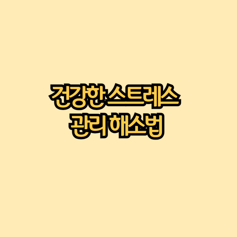 건강한-스트레스-관리-해소법