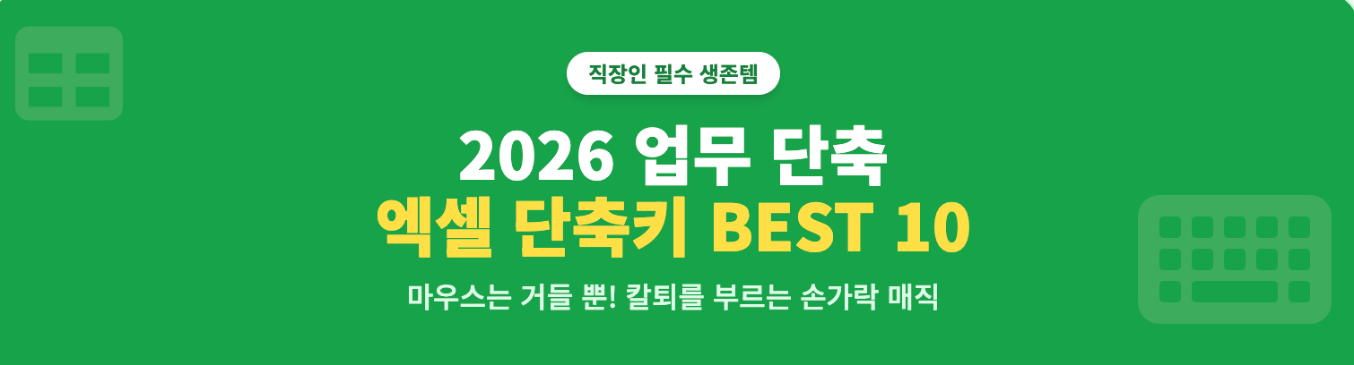 엑셀 2026년 업무 단축을 위한 필수 단축키 모음 BEST 10 인포그래픽