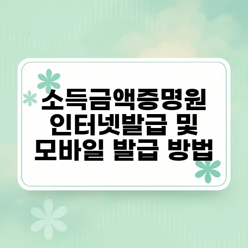 소득금액증명원 인터넷발급 및 모바일 발급 방법