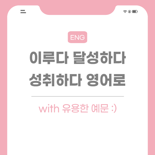 이루다-달성하다-영어로-포스팅-썸네일