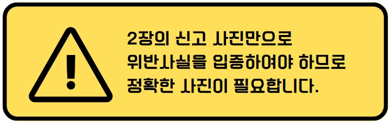 신고-주의점