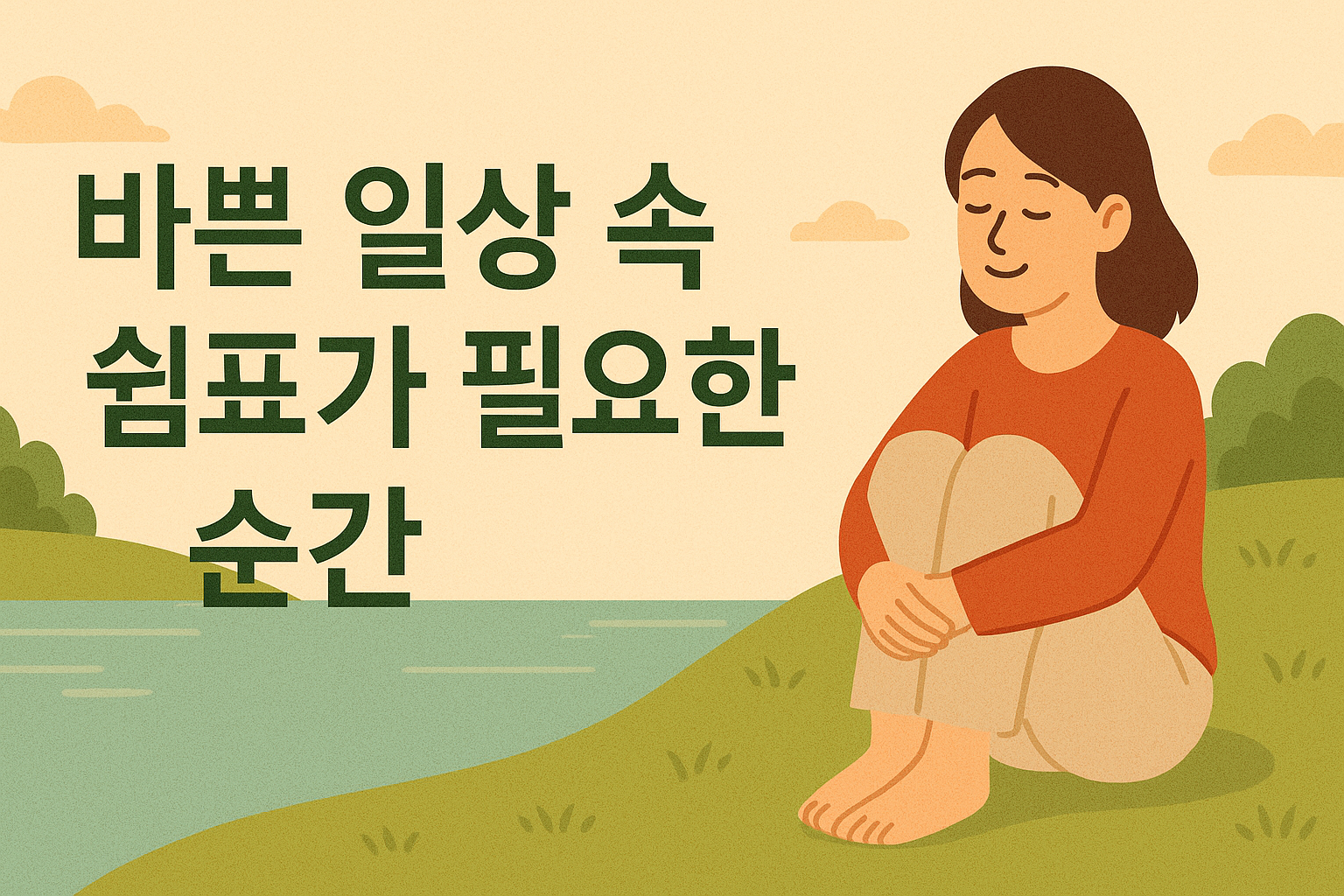 일상 속 쉼표의 순간