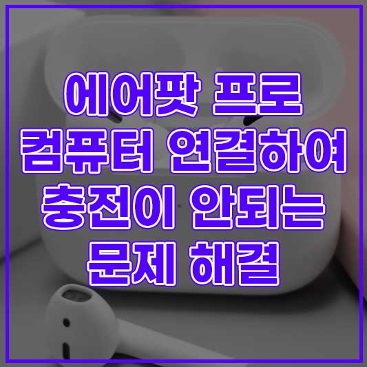 에어팟 프로 케이스 컴퓨터 충전 안됨 문제 해결 방법
