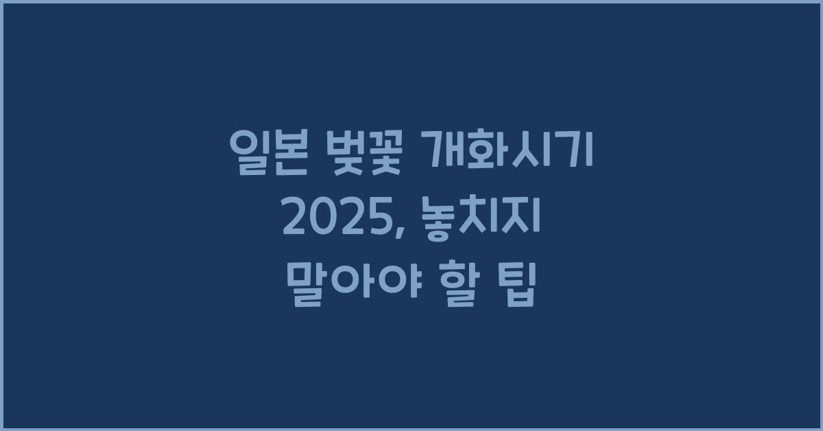 일본 벚꽃 개화시기 2025