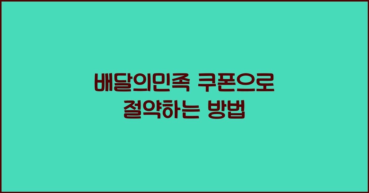 배달의민족 쿠폰