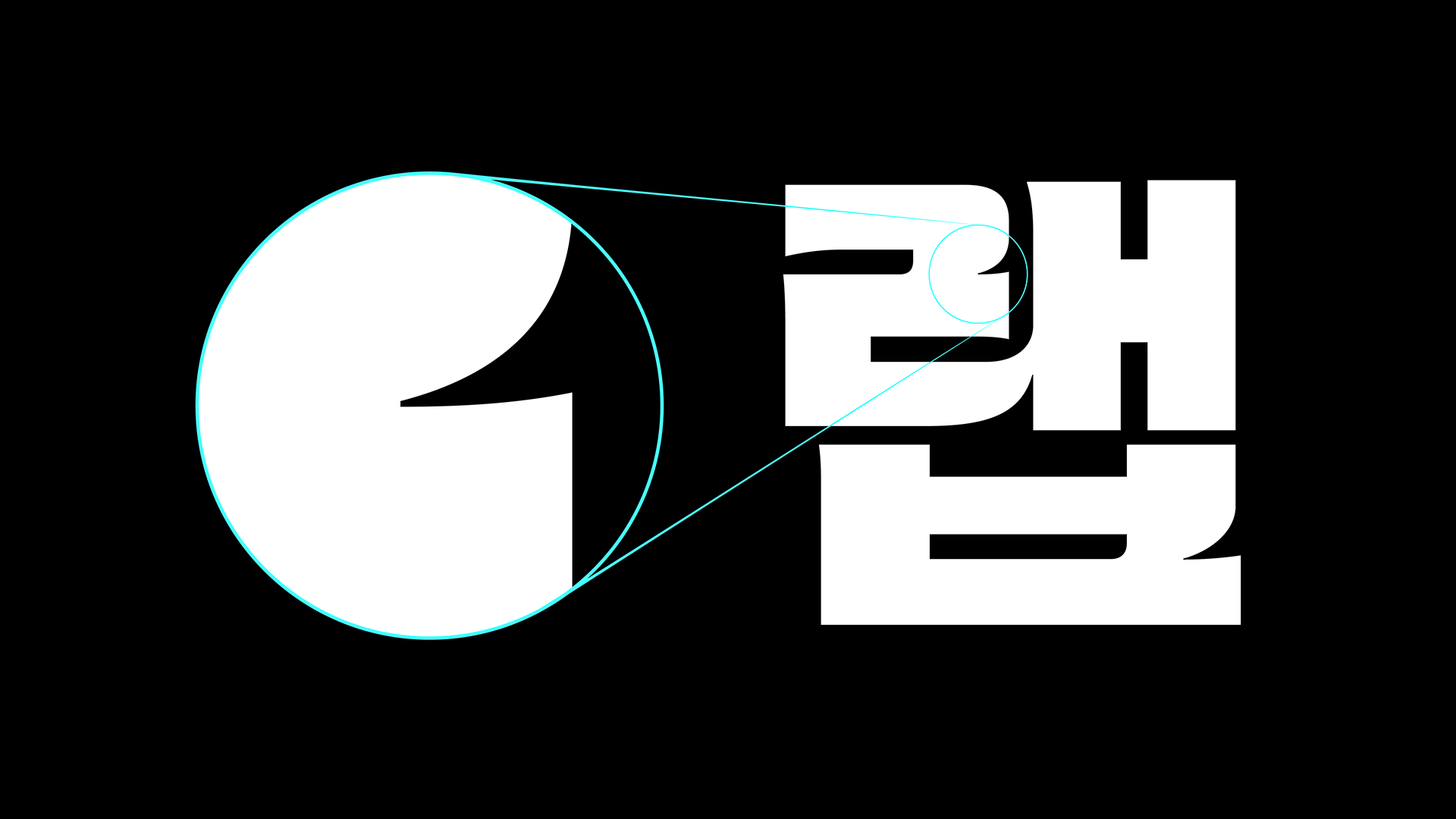 마초의사춘기 전용서체 개발기 - 잉크트랩