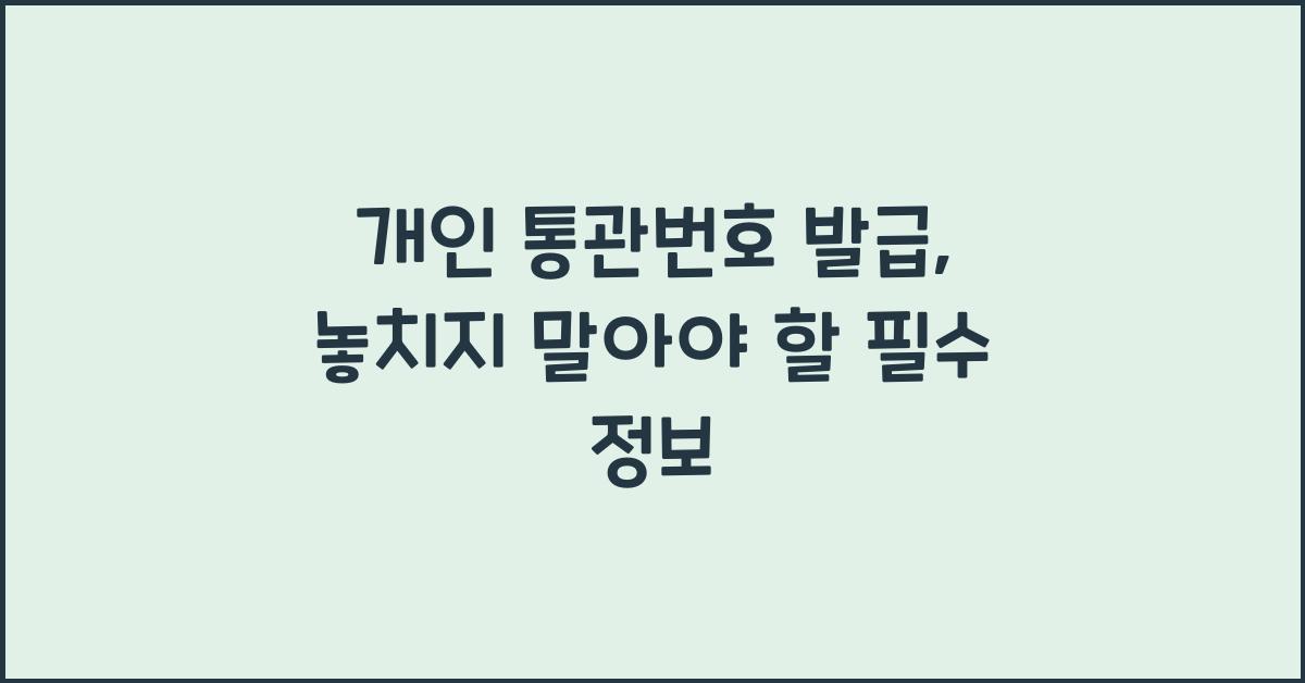 개인 통관번호 발급