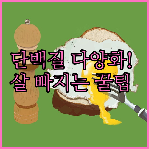 지속 가능한 다이어트 위한 단백질 공..