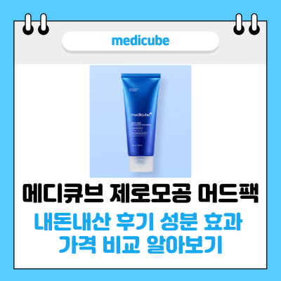 메디큐브 제로모공 블랙헤드 머드팩 썸네일