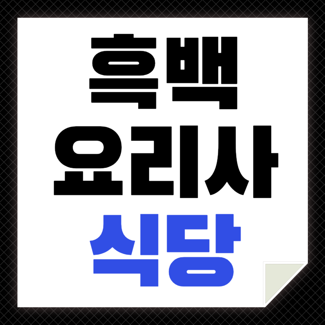 흑백요리사 식당 리스트 (백수저 20인 셰프): 예약 방법, 운영 시간, 메뉴, 후기, 리뷰 등