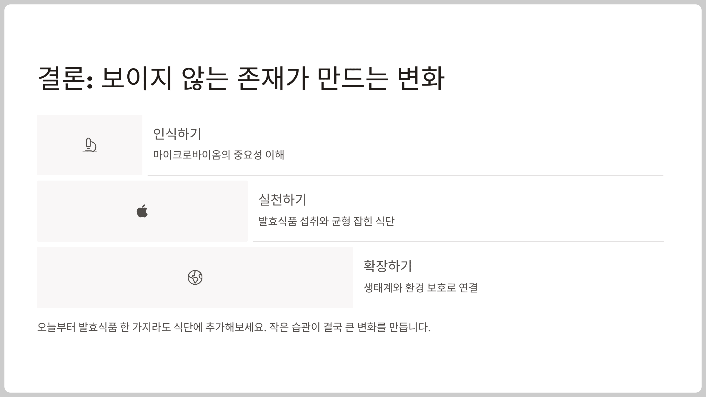 결론: 보이지 않는 존재가 만드는 변화