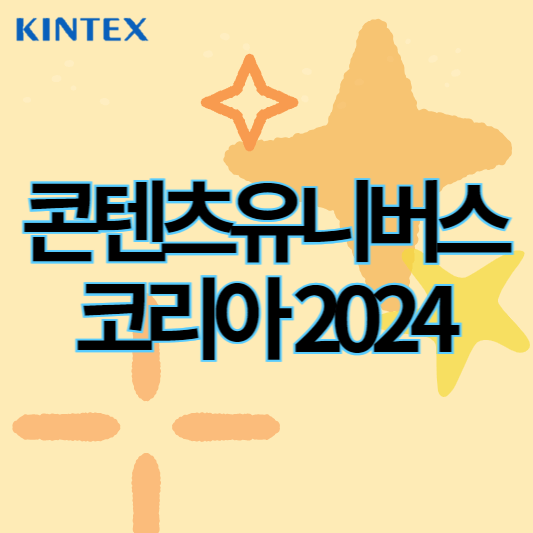 콘텐츠유니버스코리아2024_썸네일
