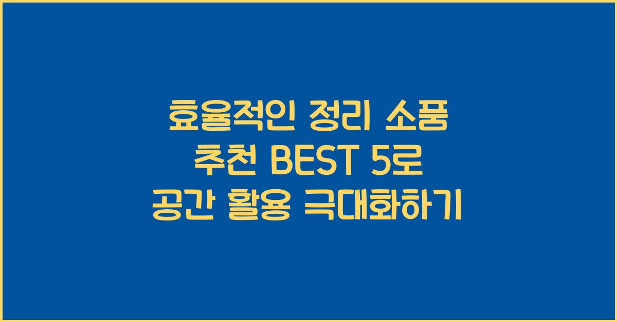 효율적인 정리 소품 추천 BEST 5