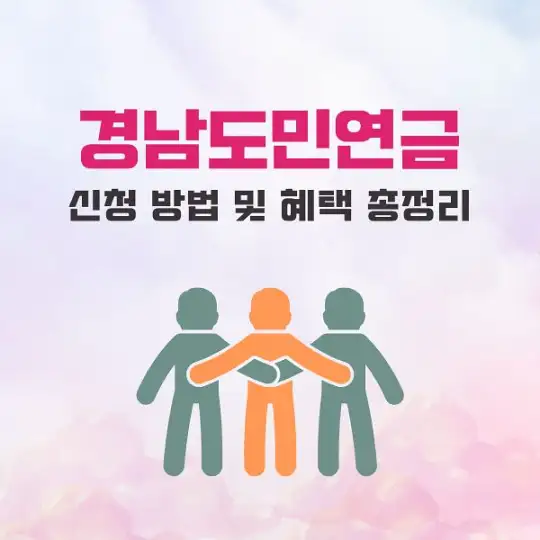 경남도민연금 신청 방법 및 혜택 총정리