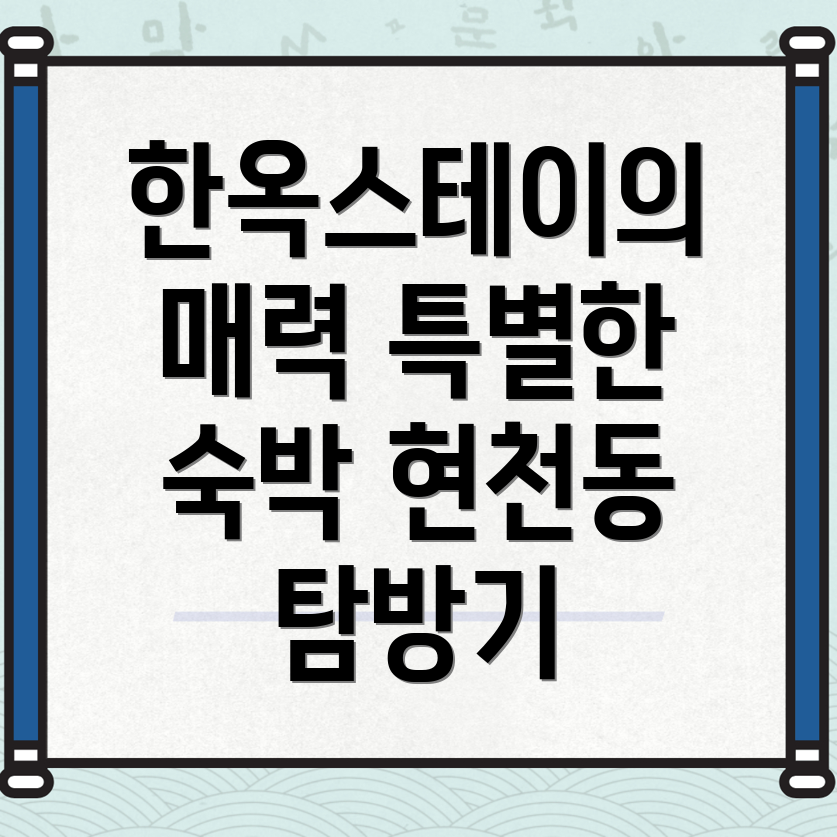 고양 덕양구 현천동 한옥스테이