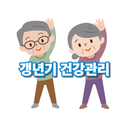 중년 여성 갱년기 건강관리 트렌드
