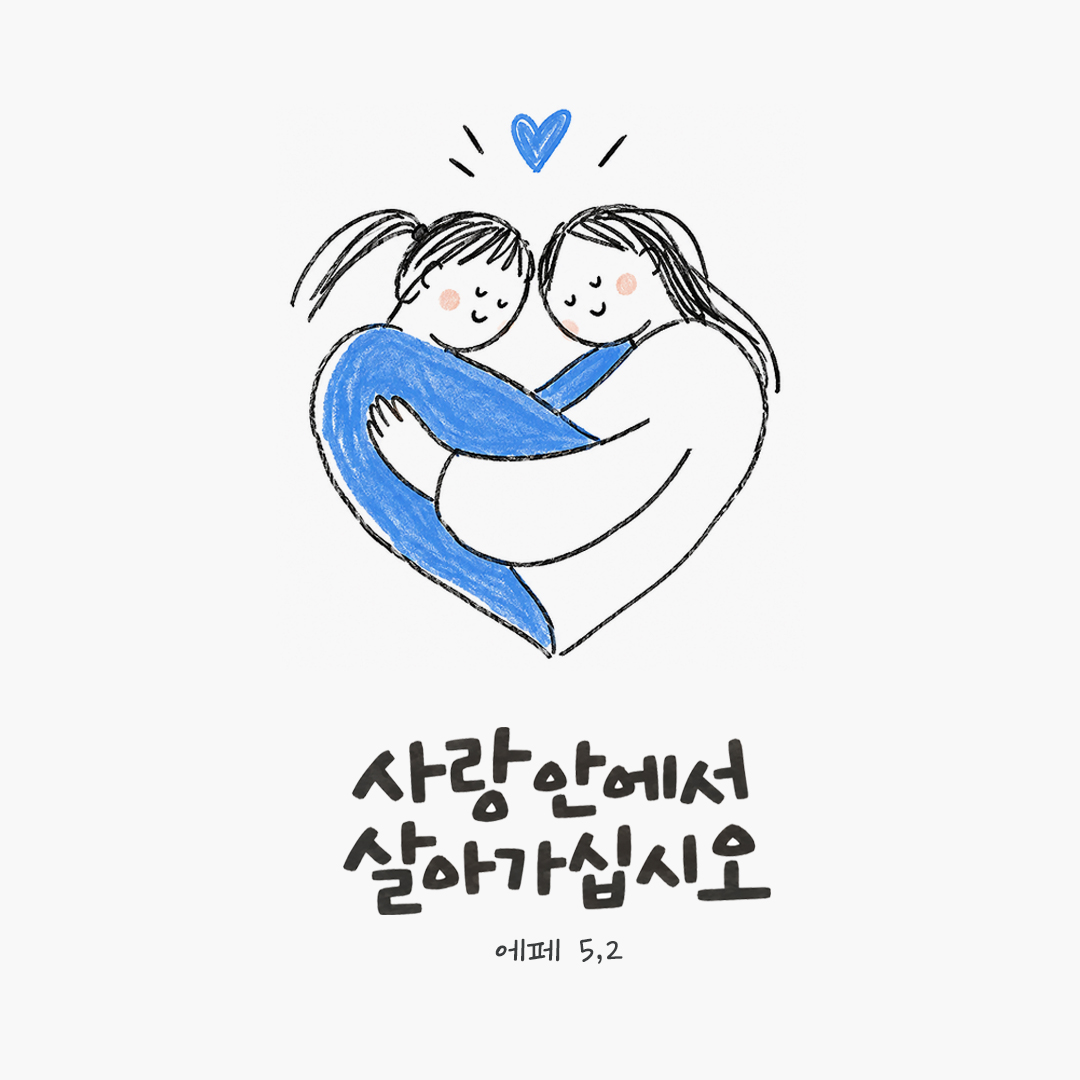 사랑 안에서 살아가십시오. (에페 5,2) 말씀카드 이미지