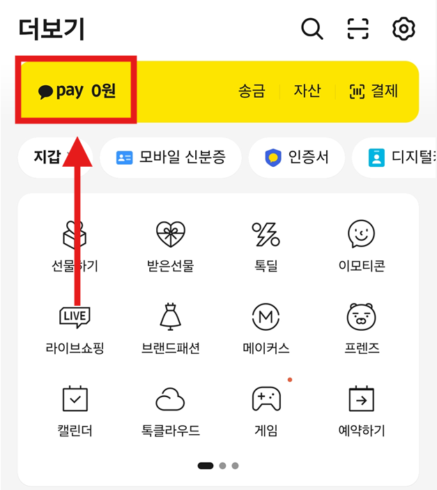 방법 3: 카카오페이(Pay) 선택하기
