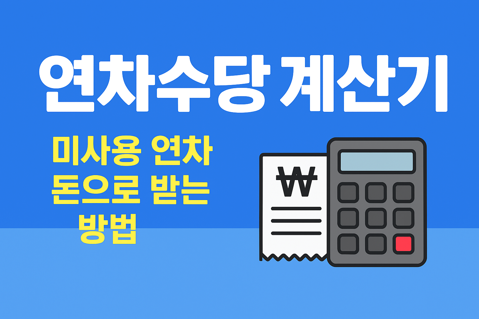 연차수당 계산기 문구 이미지