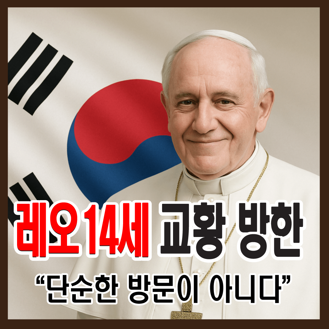 레오 14세 교황 방한, 단순한 방문이 아니다-썸네일