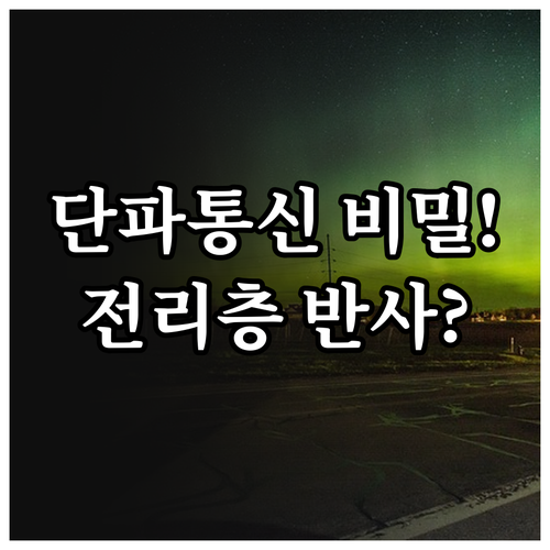 단파 통신 장거리 송수신 원리와 전리..