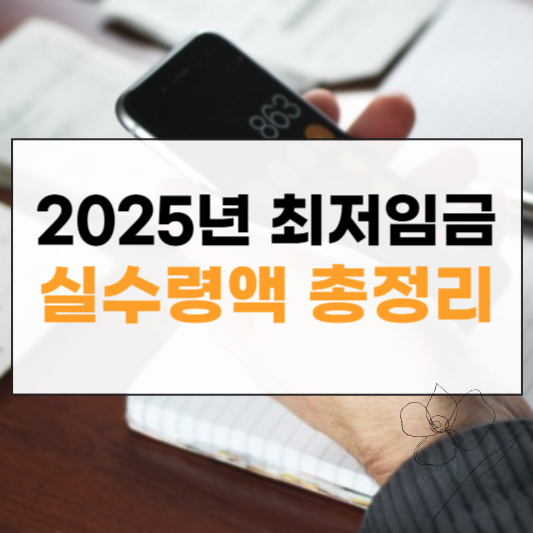 2025년 최저임금 실수령액 썸네일