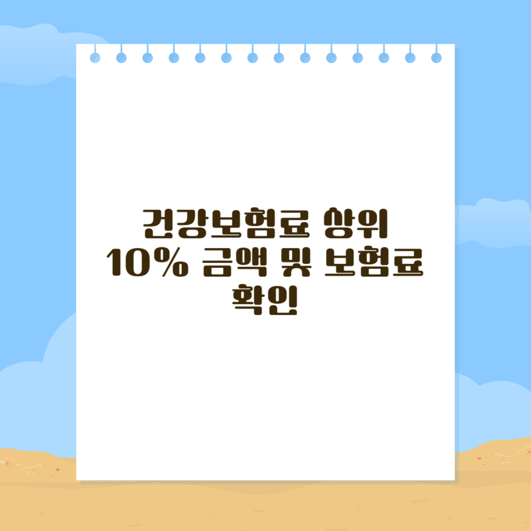건강보험료 상위 10% 금액