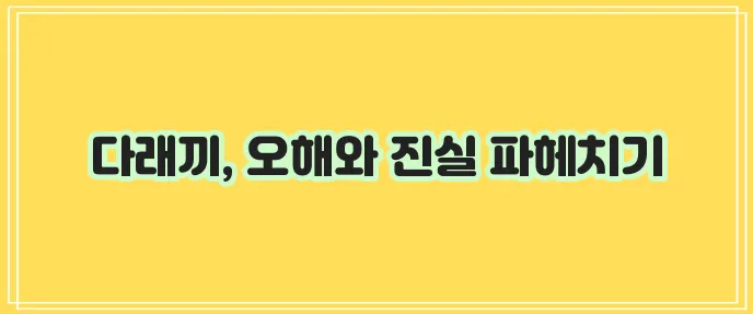 다래끼 전염: 전염되지 않는 염증에 대한 이해