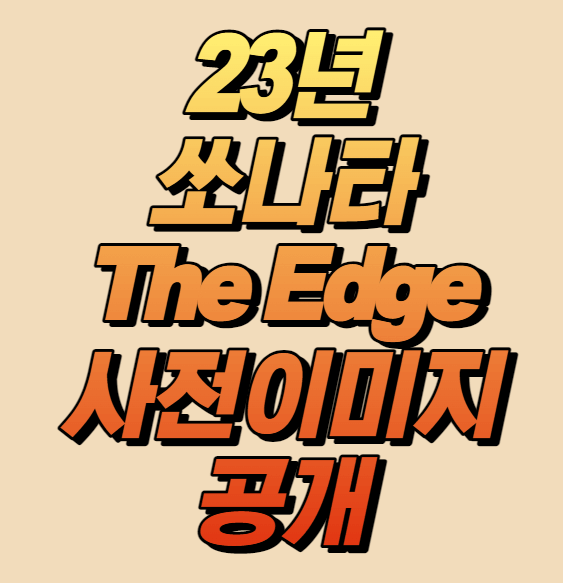 23년 쏘나타 소개&#44; 모의견적