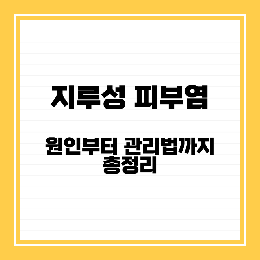 지루성피부염