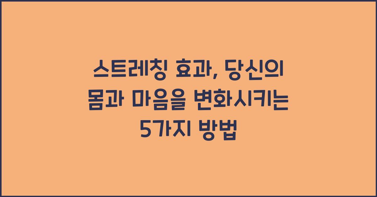 스트레칭 효과