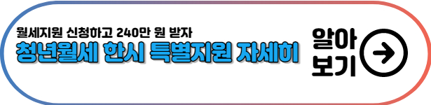 청년월세-한시-특별지원-자세히-알아보기