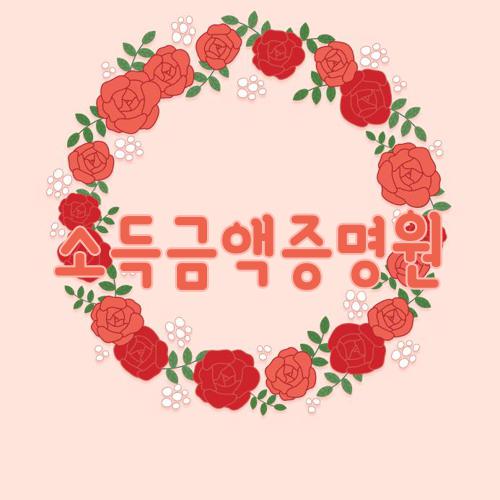 소득금액증명원