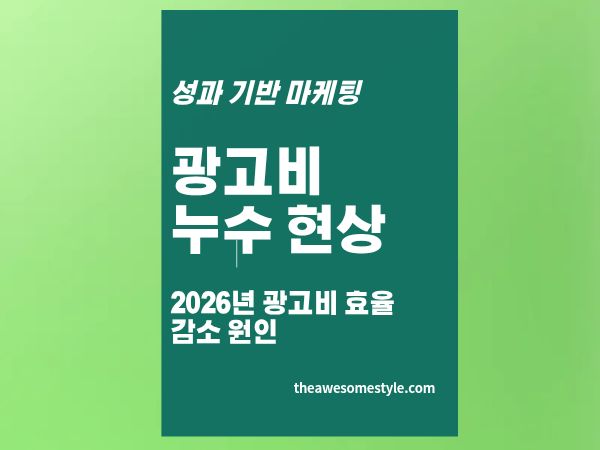 1편. 광고비 효율이 줄어든 진짜 이유 3가지 - 성과 기반 마케팅 시작 전 알아야 할 것