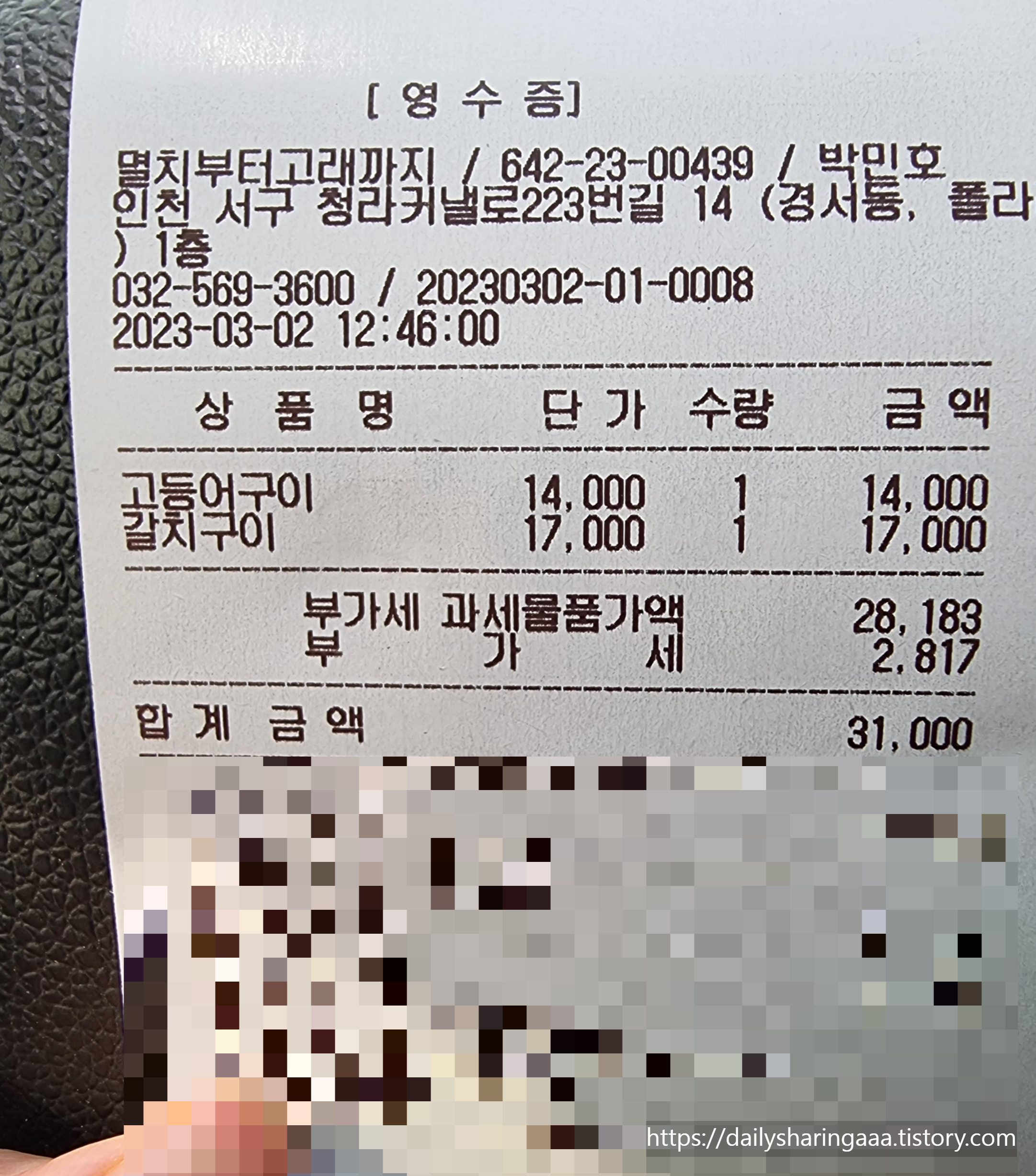 인천_청라_멸치부터고래까지_영수증