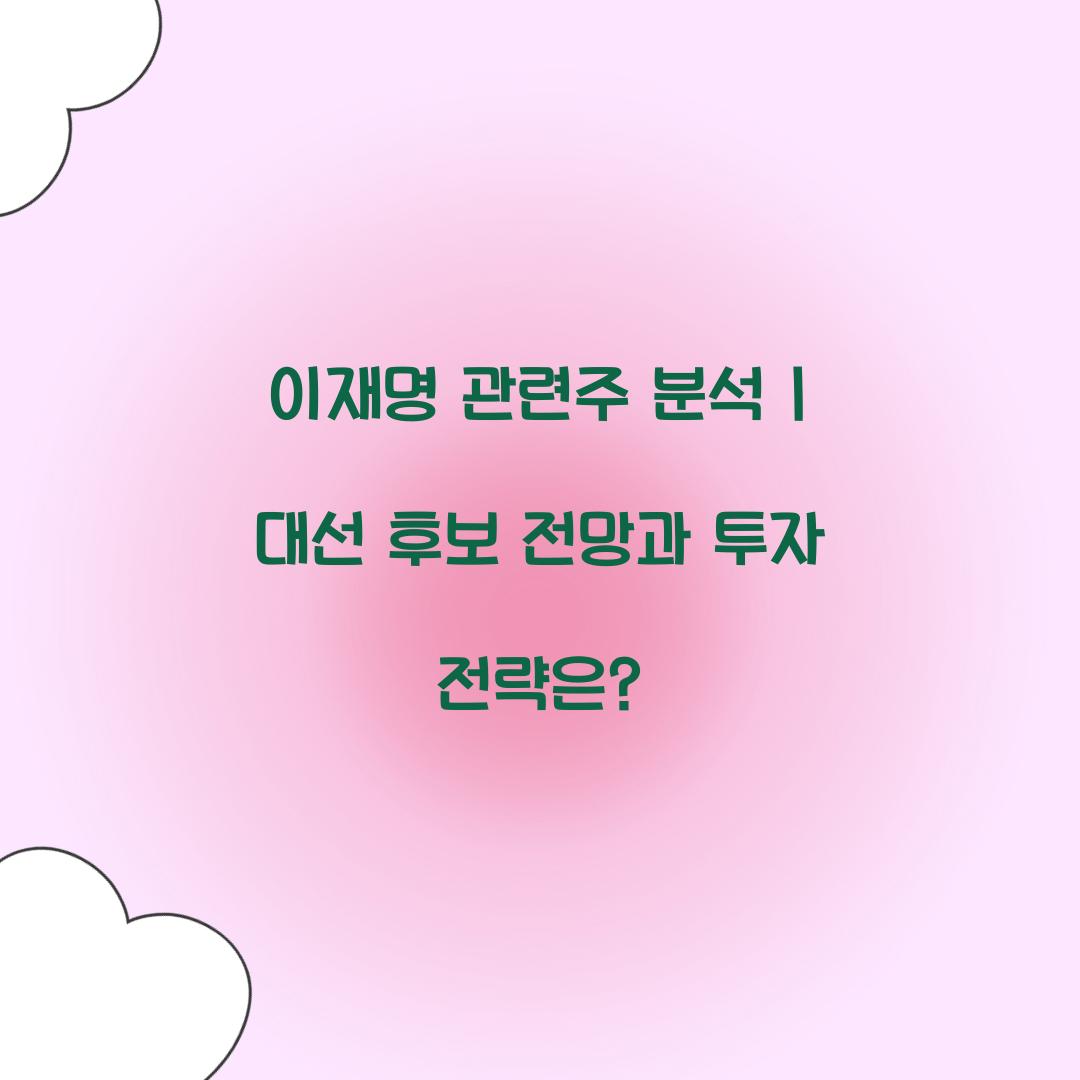 이재명 관련주 분석