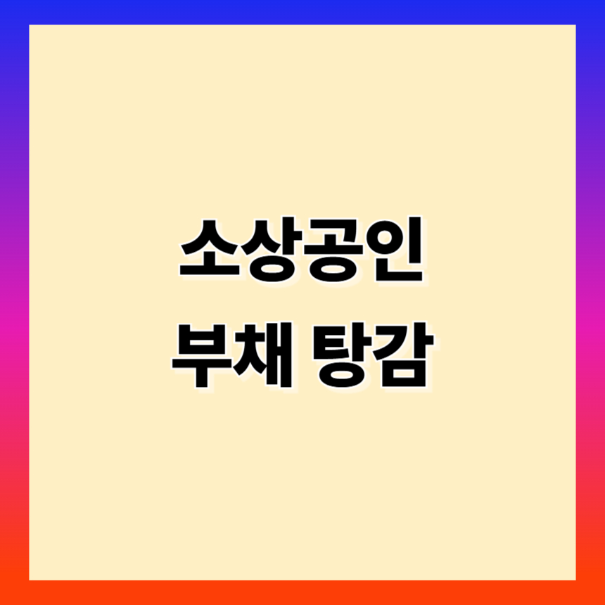 2025 소상공인 부채 탕감 정책