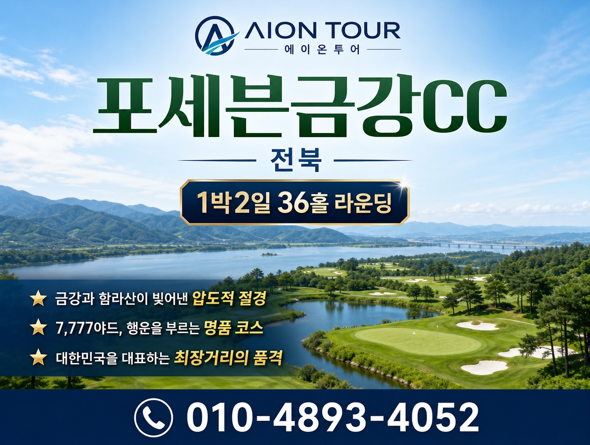 포세븐금강CC 패키지 소개