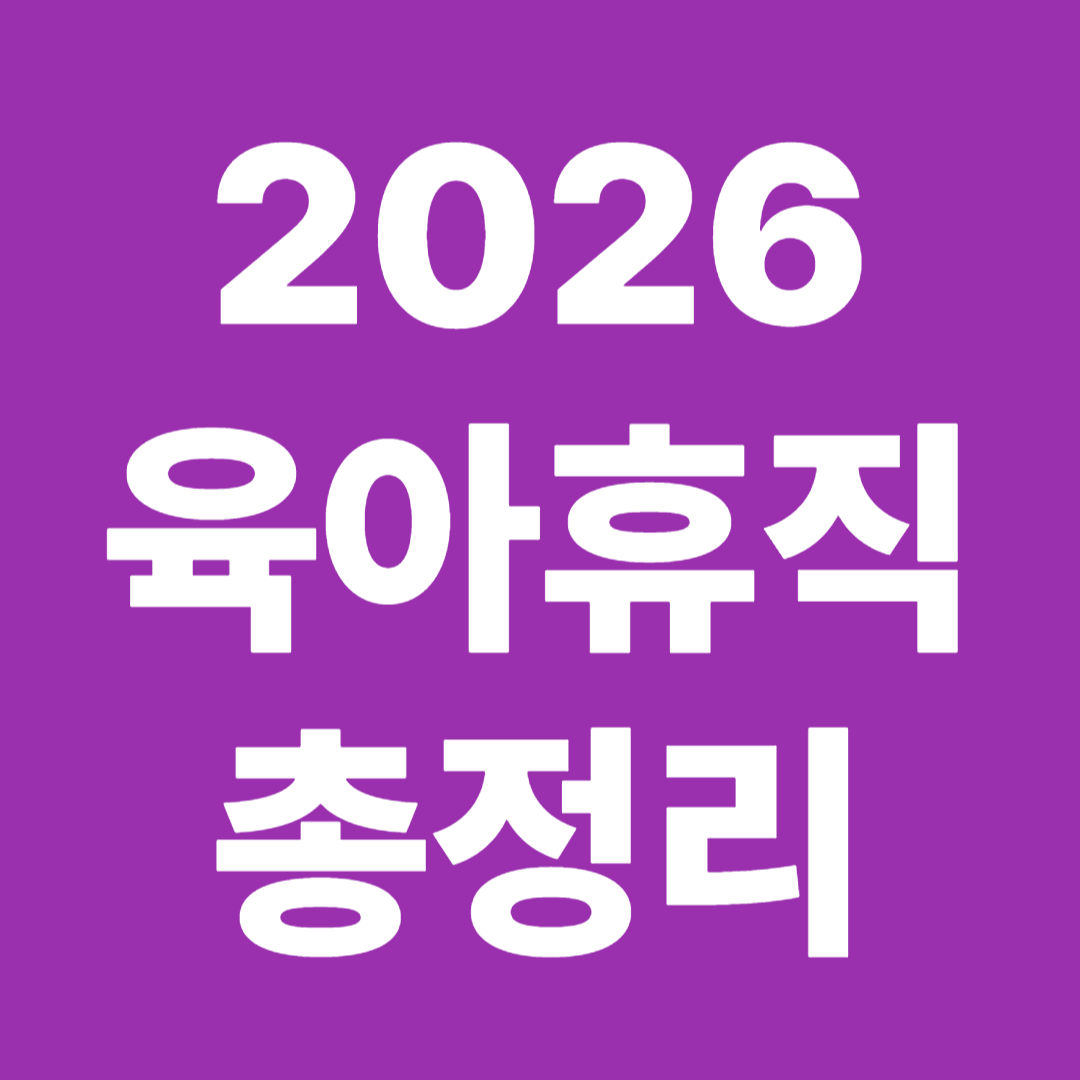 2026 육아휴직 급여 상한액 소득대체율 변화 총정리