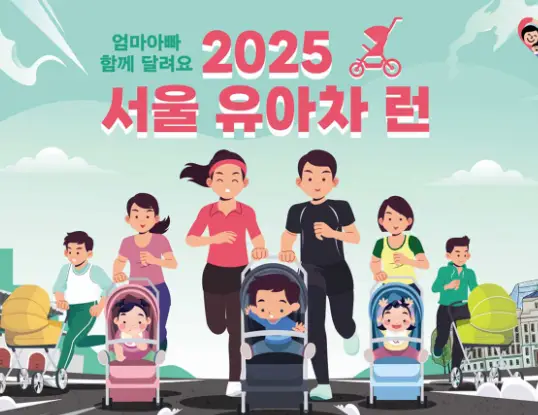 서울-유아차-런