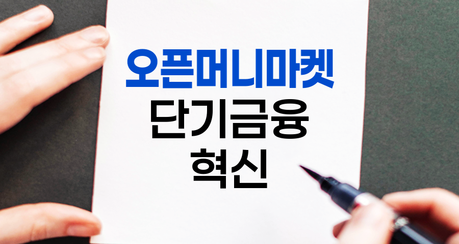 오픈머니마켓, 단기금융시장의 새로운 패러다임