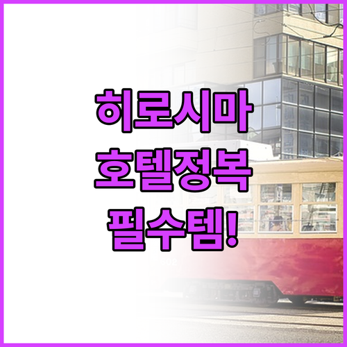 일본 히로시마 여행을 위한 베스트 호..