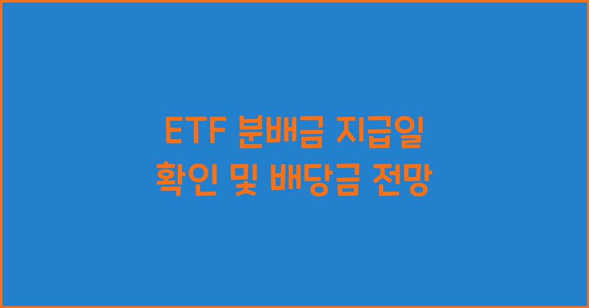 ETF 분배금 지급일