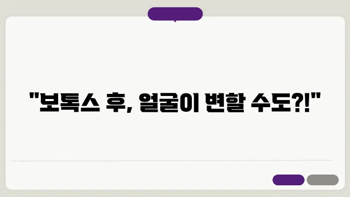 보톡스 시술후 주의사항