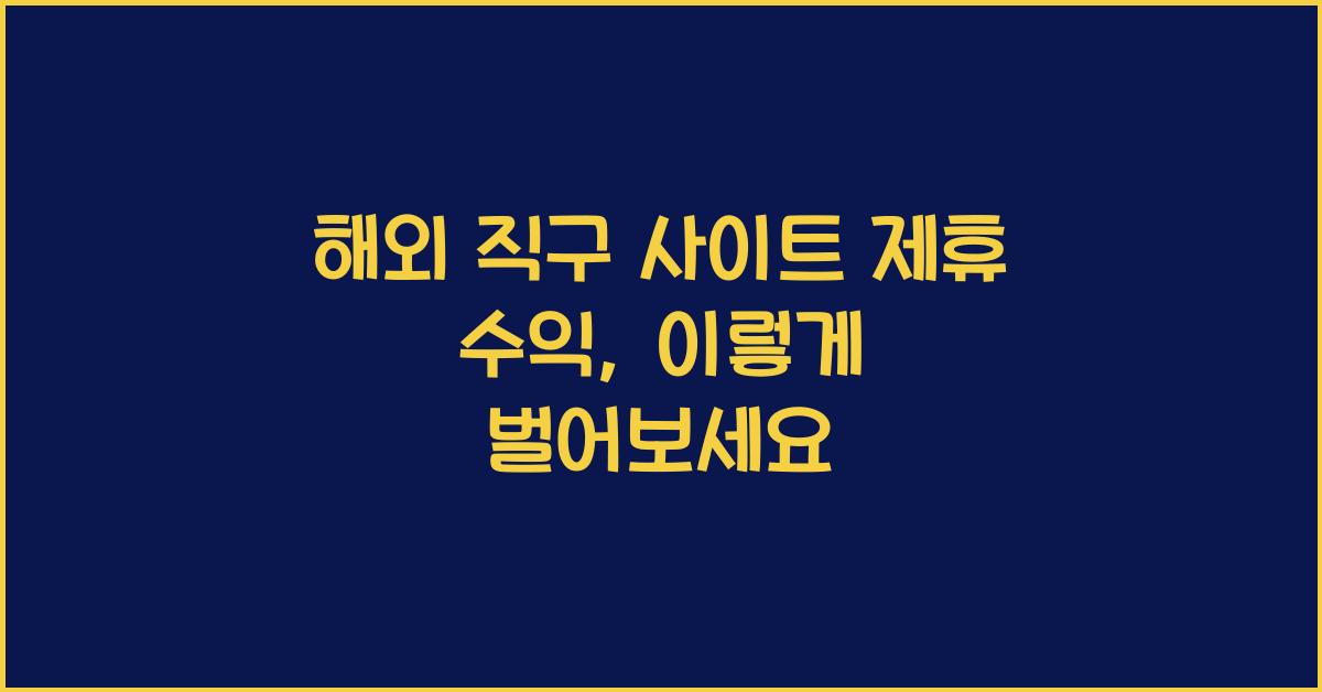 해외 직구 사이트 제휴 수익